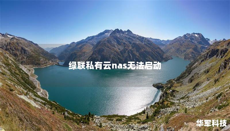 绿联私有云NAS无法启动的解决方案