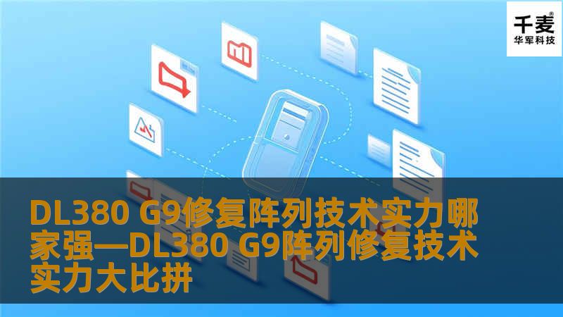 DL380 G9修复阵列技术实力大比拼，分析阵列修复技术的领先者，提供详细的故障分析和恢复案例。