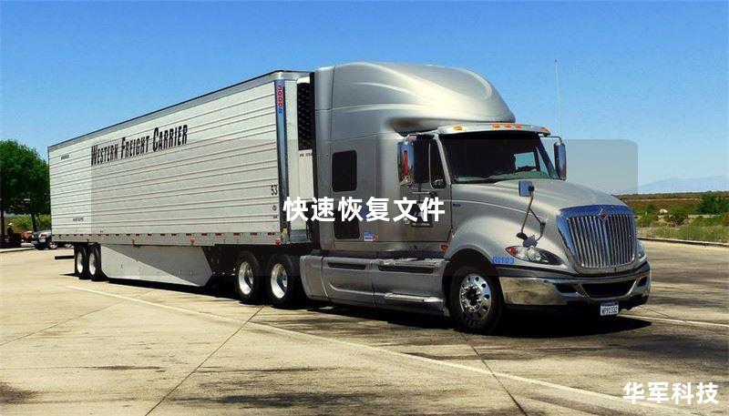 本文将介绍快速恢复文件的有效方法，包括常见文件丢失原因、详细恢复步骤、真实案例分析与用户常见问题。