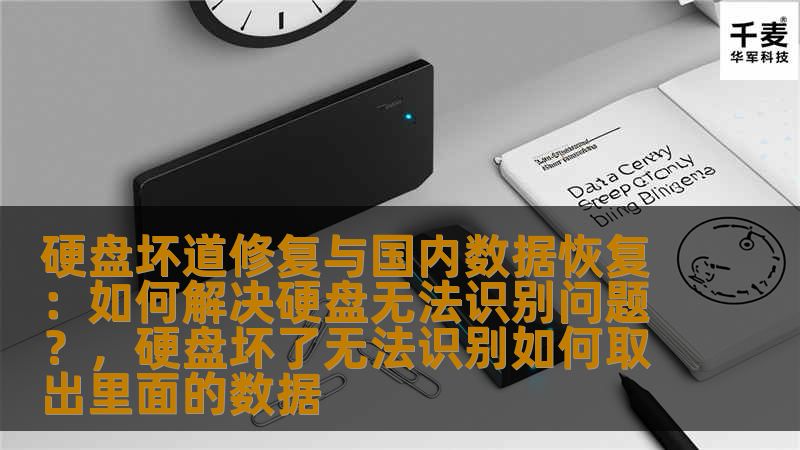 本文深入探讨了硬盘坏道修复与国内数据恢复的常见问题，尤其是硬盘无法识别的故障。通过分析不同的故障类型，提供有效的解决方案，帮助用户应对硬盘故障带来的数据丢失困扰。