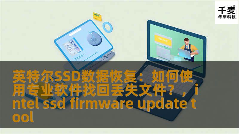 英特尔SSD数据恢复：如何使用专业软件找回丢失文件？，intel ssd firmware update tool