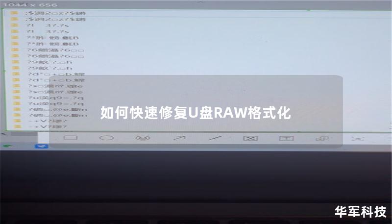 如何快速修复U盘RAW格式化