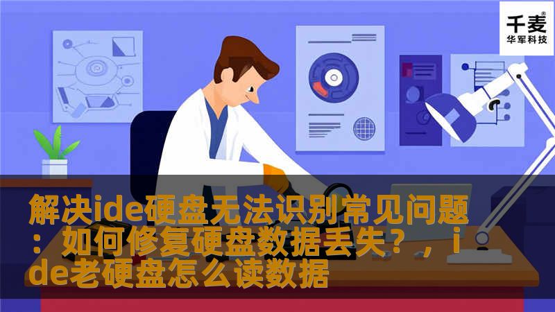 解决ide硬盘无法识别常见问题：如何修复硬盘数据丢失？，ide老硬盘怎么读数据