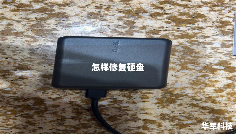 如何修复硬盘故障：详尽指南