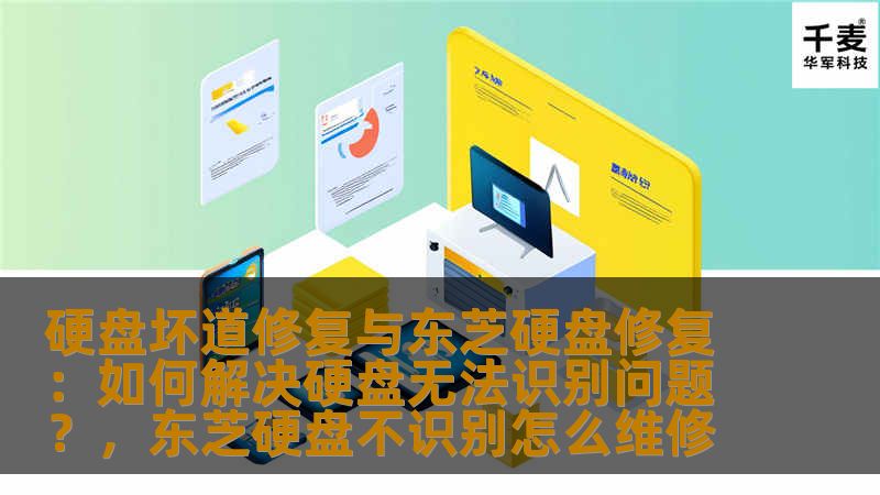 硬盘坏道修复与东芝硬盘修复：如何解决硬盘无法识别问题？，东芝硬盘不识别怎么维修