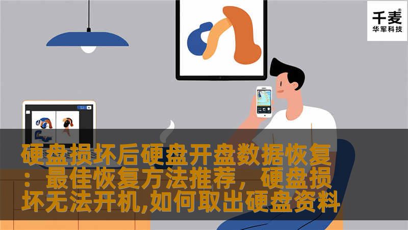 硬盘损坏后硬盘开盘数据恢复：最佳恢复方法推荐，硬盘损坏无法开机,如何取出硬盘资料