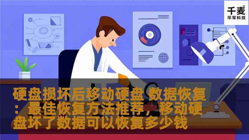 硬盘损坏后移动硬盘 数据恢复：最佳恢复方法推荐，移动硬盘坏了数据可以恢复多少钱