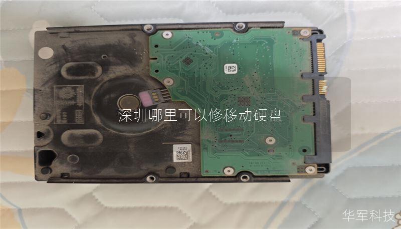 深圳哪里可以修移动硬盘 - 专业数据恢复服务