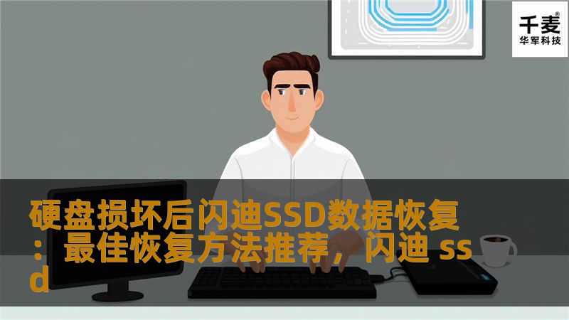 硬盘损坏后闪迪SSD数据恢复：最佳恢复方法推荐，闪迪 ssd