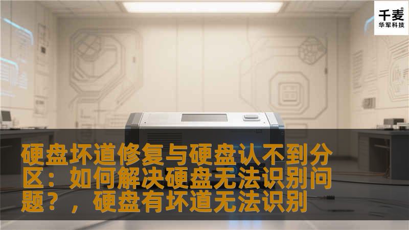 硬盘坏道修复与硬盘认不到分区：如何解决硬盘无法识别问题？，硬盘有坏道无法识别