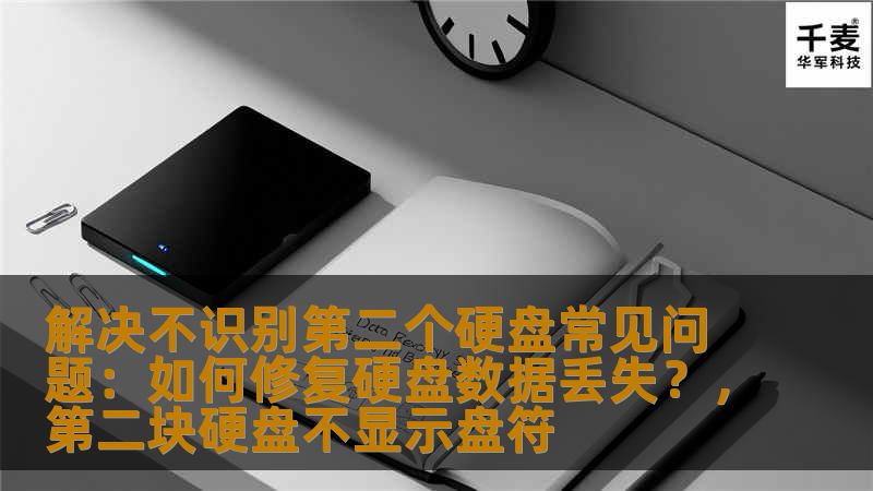 解决不识别第二个硬盘常见问题：如何修复硬盘数据丢失？，第二块硬盘不显示盘符