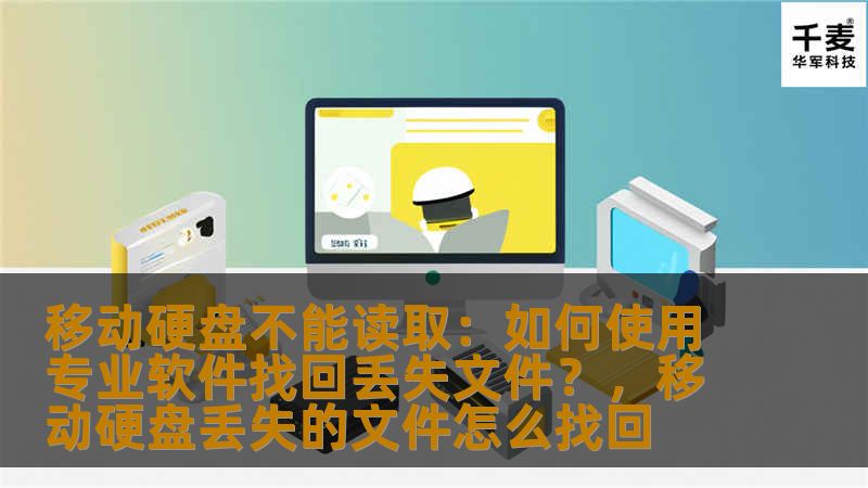 移动硬盘不能读取：如何使用专业软件找回丢失文件？，移动硬盘丢失的文件怎么找回