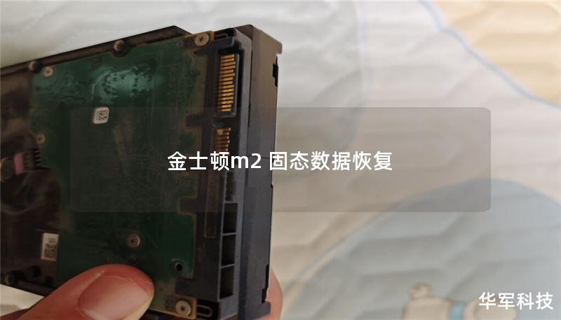 金士顿M2固态硬盘数据恢复指南