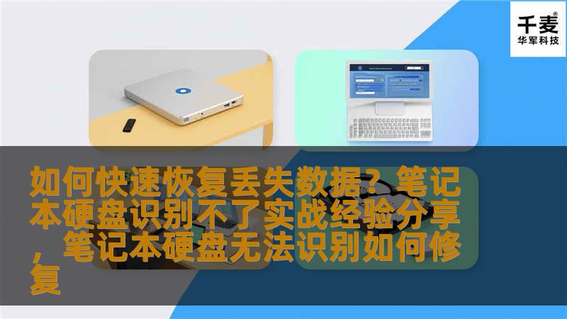 如何快速恢复丢失数据？笔记本硬盘识别不了实战经验分享，笔记本硬盘无法识别如何修复