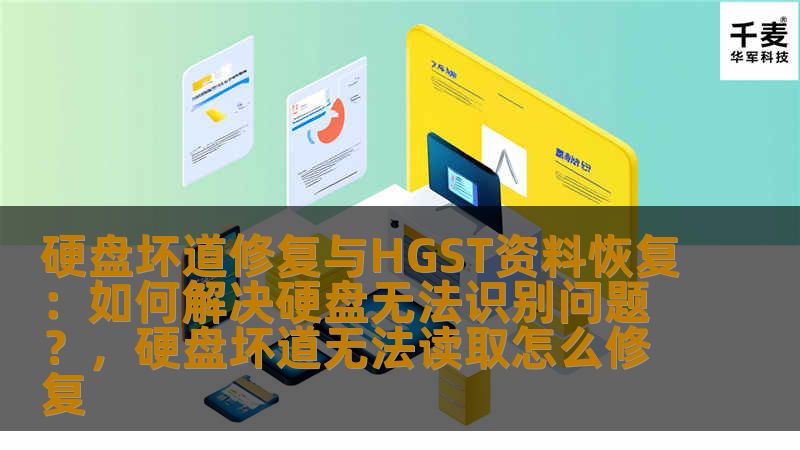 硬盘坏道修复与HGST资料恢复：如何解决硬盘无法识别问题？，硬盘坏道无法读取怎么修复