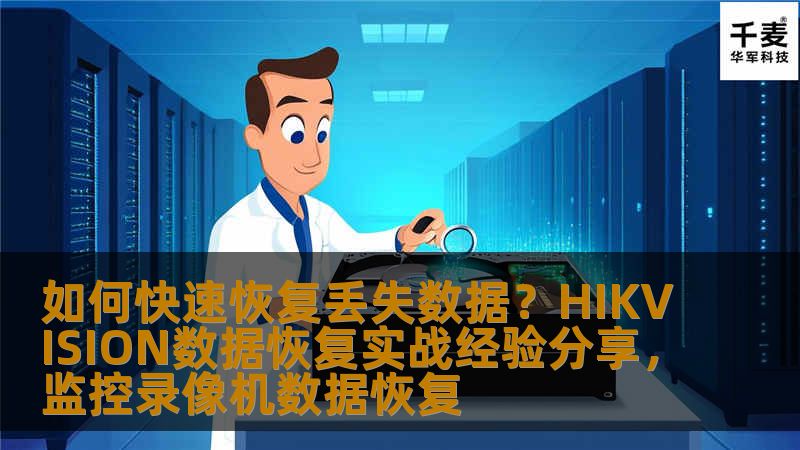 如何快速恢复丢失数据？HIKVISION数据恢复实战经验分享，监控录像机数据恢复