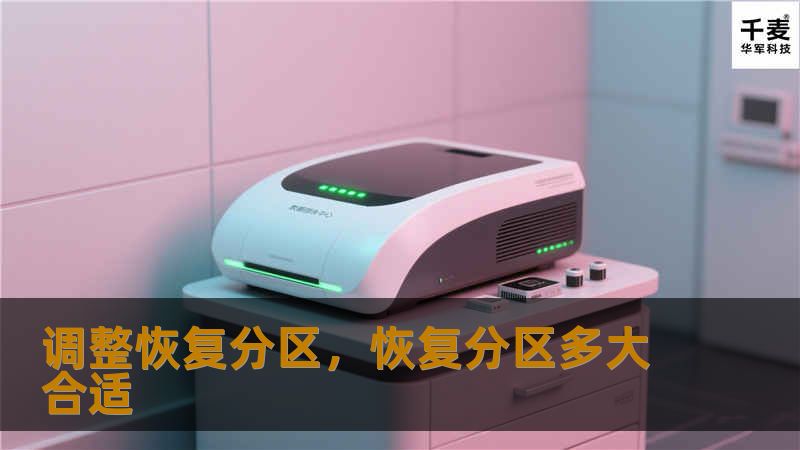 调整恢复分区，恢复分区多大合适