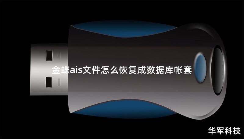 金蝶AIS文件恢复数据库帐套完整指南