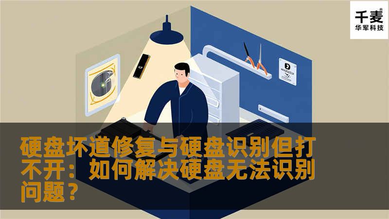 硬盘坏道修复与硬盘识别但打不开：如何解决硬盘无法识别问题？