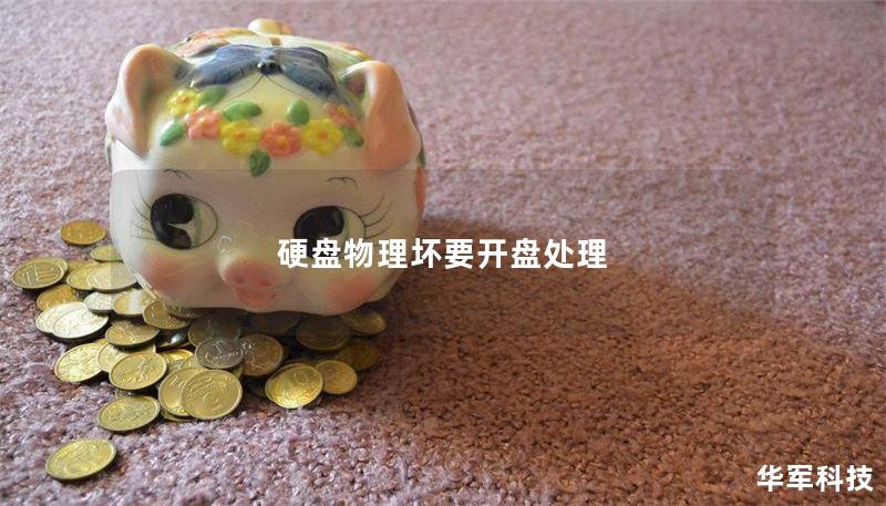 硬盘物理坏要开盘处理的详细指南