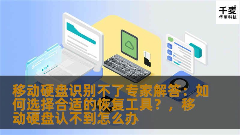 移动硬盘识别不了专家解答：如何选择合适的恢复工具？，移动硬盘认不到怎么办