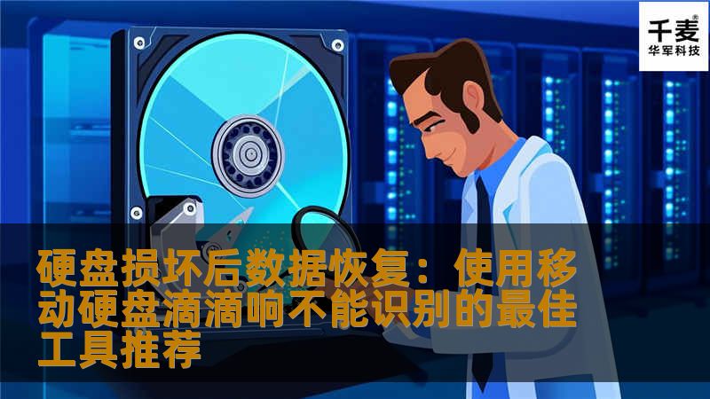 硬盘损坏后数据恢复：使用移动硬盘滴滴响不能识别的最佳工具推荐