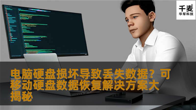 电脑硬盘损坏导致丢失数据？可移动硬盘数据恢复解决方案大揭秘