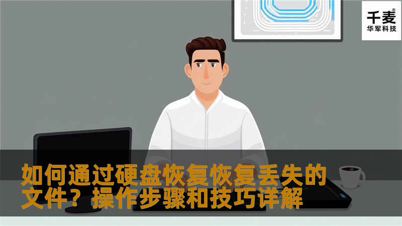 如何通过硬盘恢复恢复丢失的文件？操作步骤和技巧详解