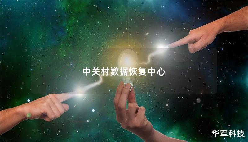 中关村数据恢复中心：专业数据恢复服务