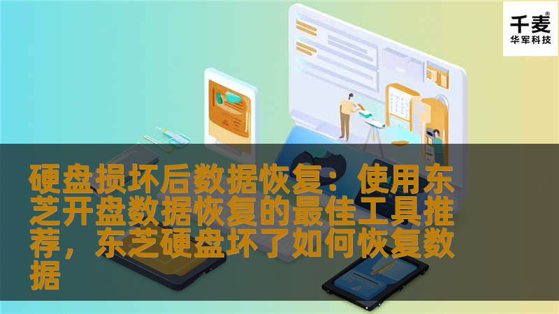 硬盘损坏后数据恢复：使用东芝开盘数据恢复的最佳工具推荐，东芝硬盘坏了如何恢复数据
