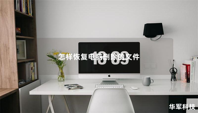 如何恢复电脑删除的文件