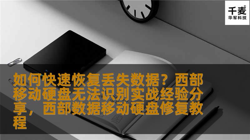 如何快速恢复丢失数据？西部移动硬盘无法识别实战经验分享，西部数据移动硬盘修复教程