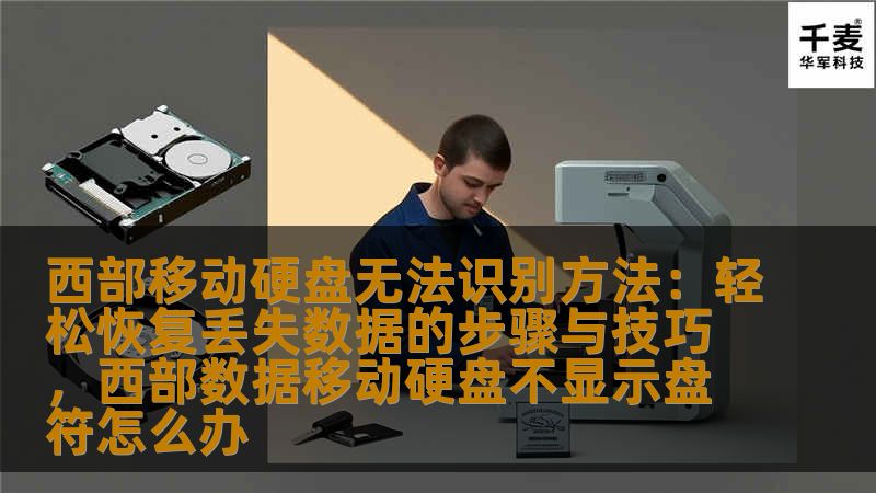 西部移动硬盘无法识别方法：轻松恢复丢失数据的步骤与技巧，西部数据移动硬盘不显示盘符怎么办