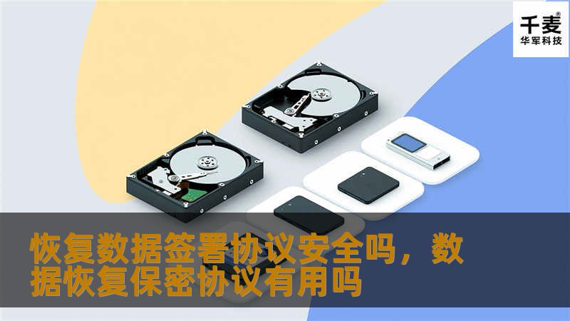 恢复数据签署协议安全吗，数据恢复保密协议有用吗