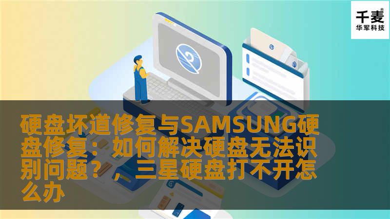 硬盘坏道修复与SAMSUNG硬盘修复：如何解决硬盘无法识别问题？，三星硬盘打不开怎么办