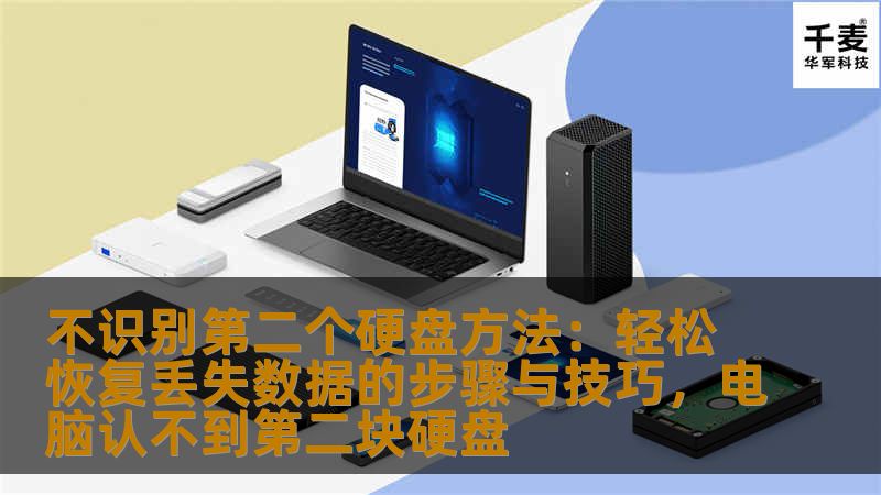 不识别第二个硬盘方法：轻松恢复丢失数据的步骤与技巧，电脑认不到第二块硬盘