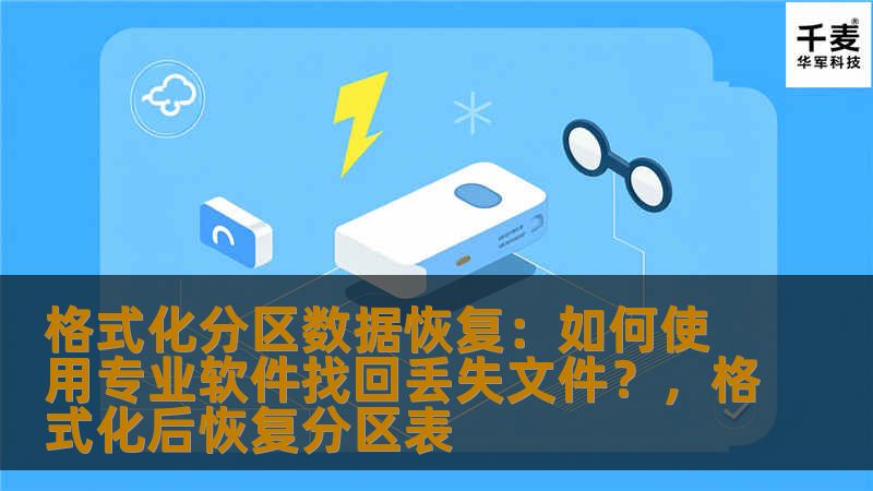 格式化分区数据恢复：如何使用专业软件找回丢失文件？，格式化后恢复分区表
