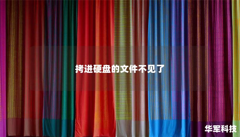 拷进硬盘的文件不见了：解决方案与恢复技巧