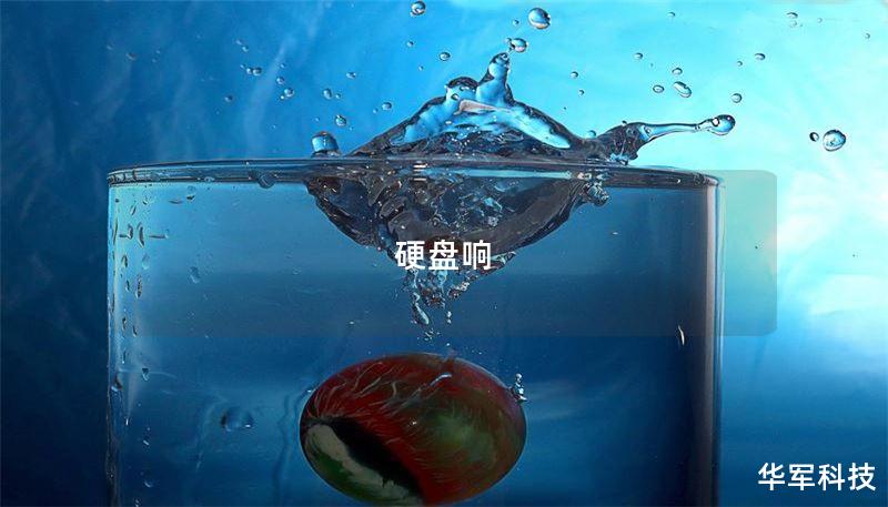 硬盘响声的故障分析与解决方法