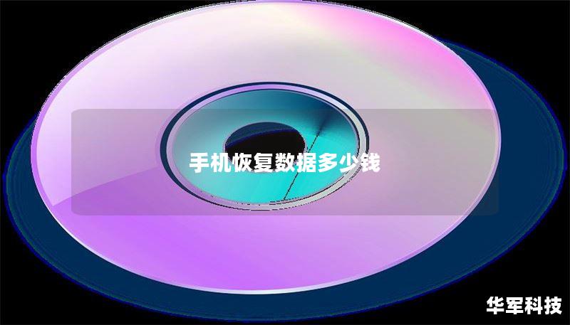手机数据恢复价格解析：你需要知道的费用与服务