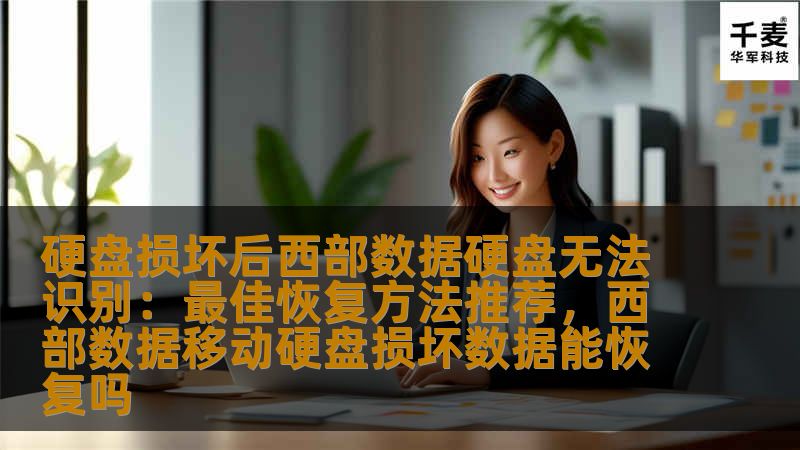 硬盘损坏后西部数据硬盘无法识别：最佳恢复方法推荐，西部数据移动硬盘损坏数据能恢复吗