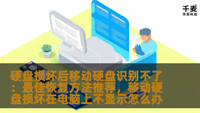 硬盘损坏后移动硬盘识别不了：最佳恢复方法推荐，移动硬盘损坏在电脑上不显示怎么办