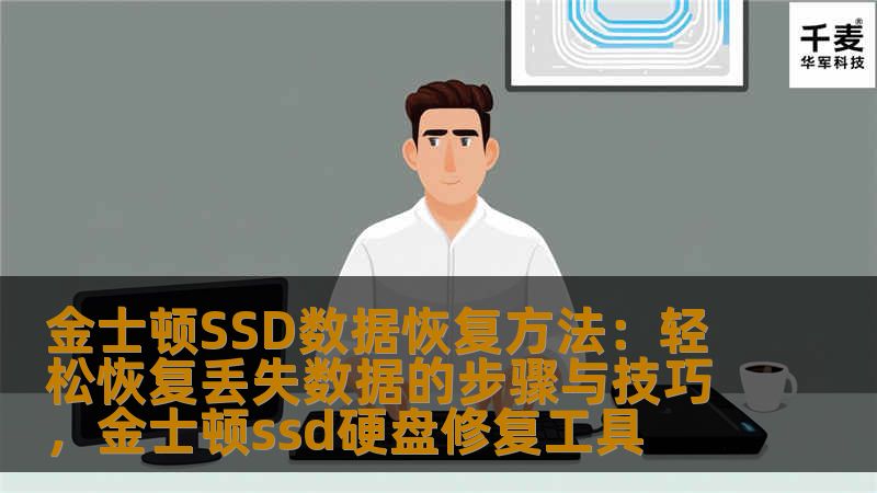 金士顿SSD数据恢复方法：轻松恢复丢失数据的步骤与技巧，金士顿ssd硬盘修复工具