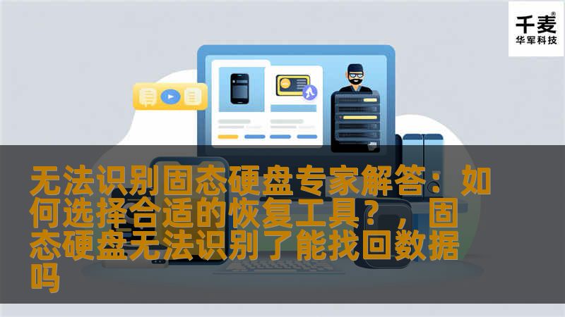 无法识别固态硬盘专家解答：如何选择合适的恢复工具？，固态硬盘无法识别了能找回数据吗