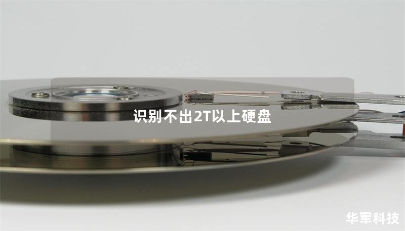 识别不出2T以上硬盘
