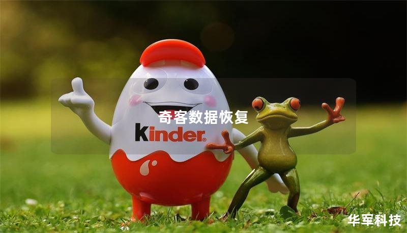 奇客数据恢复：全面解决数据丢失问题