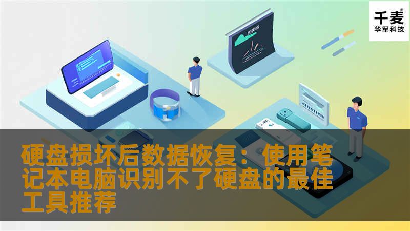 硬盘损坏后数据恢复：使用笔记本电脑识别不了硬盘的最佳工具推荐
