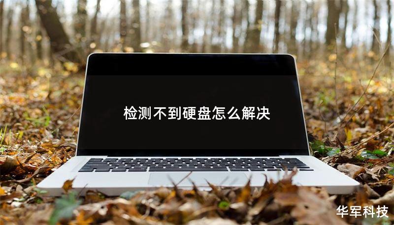如何解决检测不到硬盘的问题