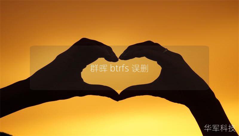 群晖 Btrfs 误删数据恢复指南