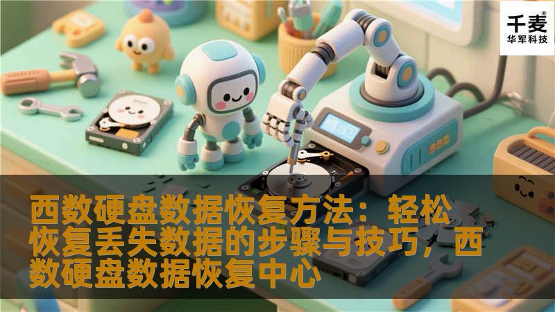 西数硬盘数据恢复方法：轻松恢复丢失数据的步骤与技巧，西数硬盘数据恢复中心